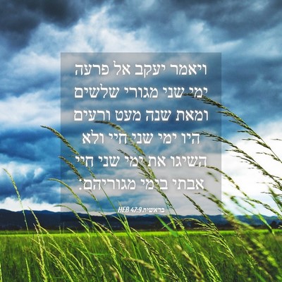 Picture 04 - בראשית 47:9 HEB - ויאמר יעקב אל פרעה ימי שני - Bible Verse Picture