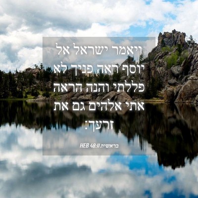 Picture 04 - בראשית 48:11 HEB - ויאמר ישראל אל יוסף ראה - Bible Verse Picture
