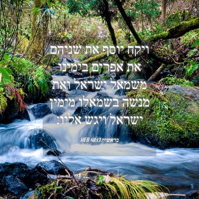 Picture 04 - בראשית 48:13 HEB - ויקח יוסף את שניהם את אפרים - Bible Verse Picture