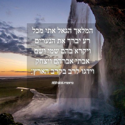 Picture 04 - בראשית 48:16 HEB - המלאך הגאל אתי מכל רע יברך - Bible Verse Picture