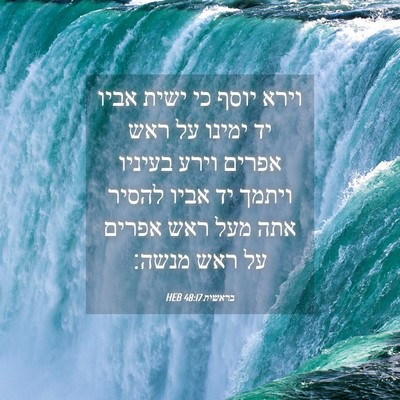 Picture 04 - בראשית 48:17 HEB - וירא יוסף כי ישית אביו יד - Bible Verse Picture