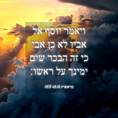Picture 04 - בראשית 48:18 HEB - ויאמר יוסף אל אביו לא כן - Bible Verse Picture