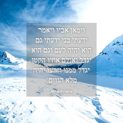 Picture 04 - בראשית 48:19 HEB - וימאן אביו ויאמר ידעתי בני - Bible Verse Picture