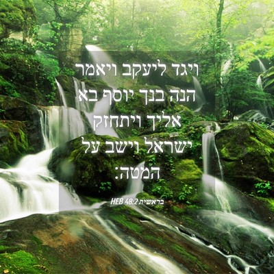 Picture 04 - בראשית 48:2 HEB - ויגד ליעקב ויאמר הנה בנך - Bible Verse Picture