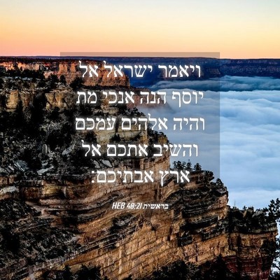 Picture 04 - בראשית 48:21 HEB - ויאמר ישראל אל יוסף הנה - Bible Verse Picture