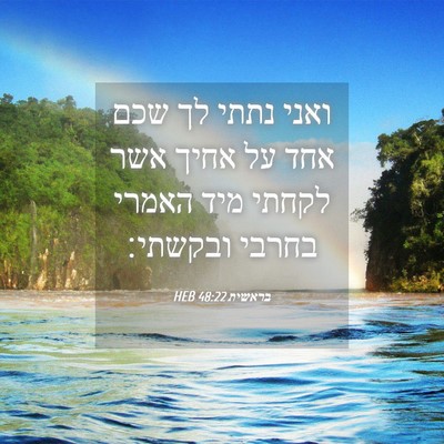Picture 04 - בראשית 48:22 HEB - ואני נתתי לך שכם אחד על - Bible Verse Picture