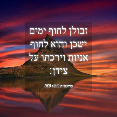 Picture 04 - בראשית 49:13 HEB - זבולן לחוף ימים ישכן והוא - Bible Verse Picture
