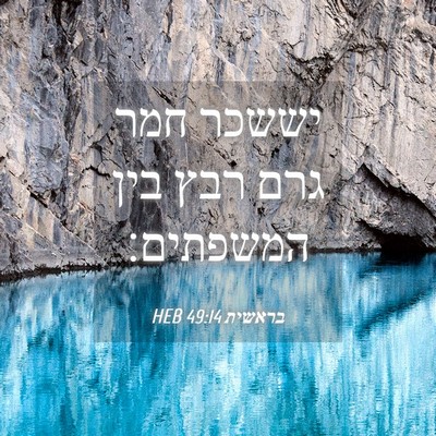 Picture 04 - בראשית 49:14 HEB - יששכר חמר גרם רבץ בין - Bible Verse Picture