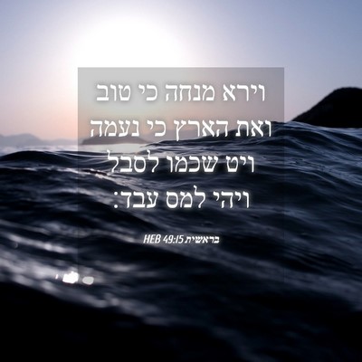 Picture 04 - בראשית 49:15 HEB - וירא מנחה כי טוב ואת הארץ - Bible Verse Picture
