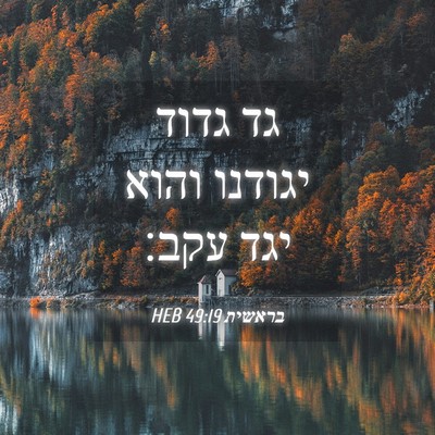 Picture 04 - בראשית 49:19 HEB - גד גדוד יגודנו והוא יגד - Bible Verse Picture