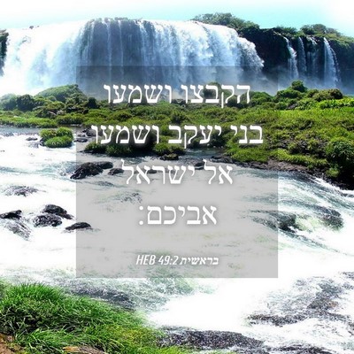 Picture 04 - בראשית 49:2 HEB - הקבצו ושמעו בני יעקב ושמעו - Bible Verse Picture