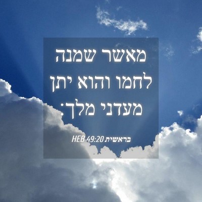 Picture 04 - בראשית 49:20 HEB - מאשר שמנה לחמו והוא יתן - Bible Verse Picture