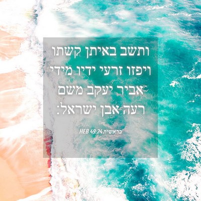 Picture 04 - בראשית 49:24 HEB - ותשב באיתן קשתו ויפזו זרעי - Bible Verse Picture
