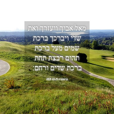 Picture 04 - בראשית 49:25 HEB - מאל אביך ויעזרך ואת שדי - Bible Verse Picture