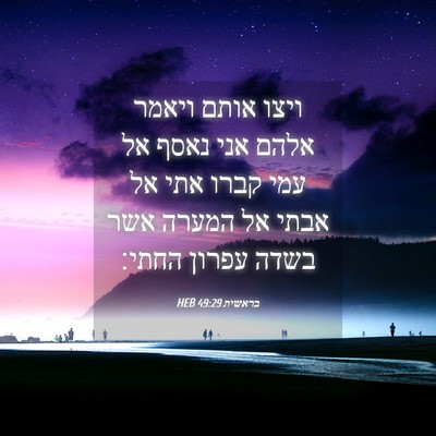 Picture 04 - בראשית 49:29 HEB - ויצו אותם ויאמר אלהם אני - Bible Verse Picture