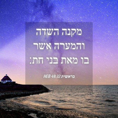 Picture 04 - בראשית 49:32 HEB - מקנה השדה והמערה אשר בו מאת - Bible Verse Picture