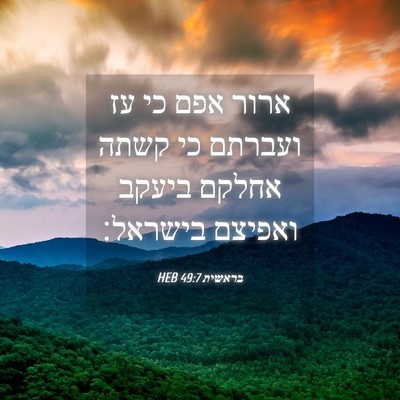 Picture 04 - בראשית 49:7 HEB - ארור אפם כי עז ועברתם כי - Bible Verse Picture