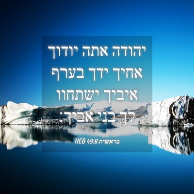 Picture 04 - בראשית 49:8 HEB - יהודה אתה יודוך אחיך ידך - Bible Verse Picture