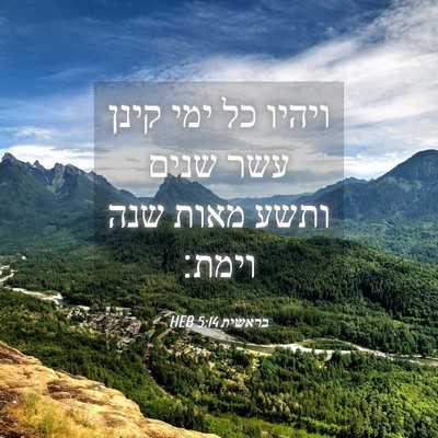 Picture 04 - בראשית 5:14 HEB - ויהיו כל ימי קינן עשר שנים - Bible Verse Picture