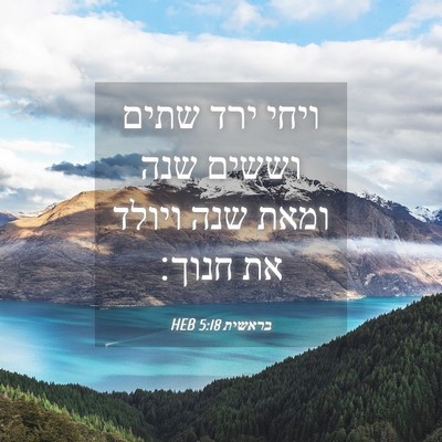 Picture 04 - בראשית 5:18 HEB - ויחי ירד שתים וששים שנה - Bible Verse Picture