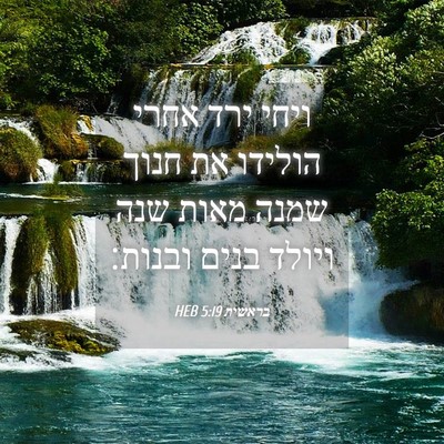 Picture 04 - בראשית 5:19 HEB - ויחי ירד אחרי הולידו את - Bible Verse Picture