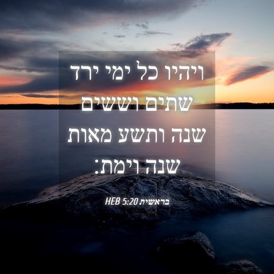 Picture 04 - בראשית 5:20 HEB - ויהיו כל ימי ירד שתים וששים - Bible Verse Picture