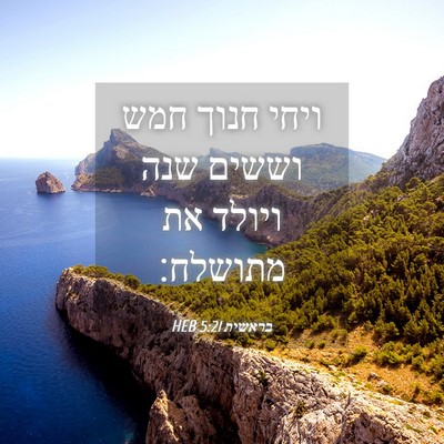 Picture 04 - בראשית 5:21 HEB - ויחי חנוך חמש וששים שנה - Bible Verse Picture
