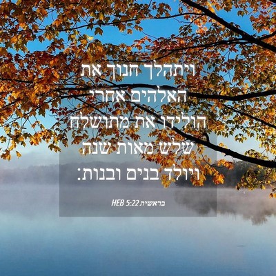 Picture 04 - בראשית 5:22 HEB - ויתהלך חנוך את האלהים אחרי - Bible Verse Picture