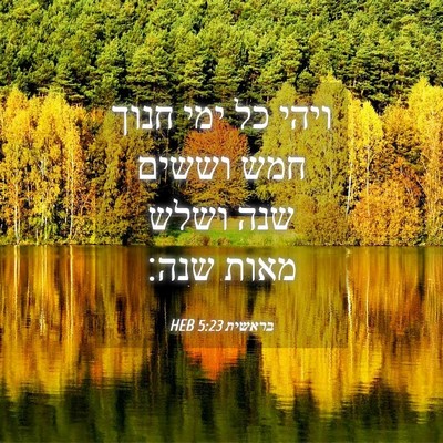 Picture 04 - בראשית 5:23 HEB - ויהי כל ימי חנוך חמש וששים - Bible Verse Picture