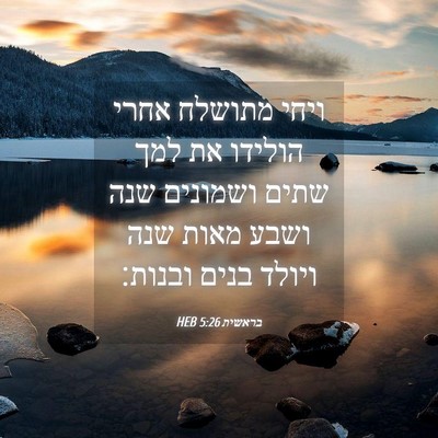 Picture 04 - בראשית 5:26 HEB - ויחי מתושלח אחרי הולידו את - Bible Verse Picture