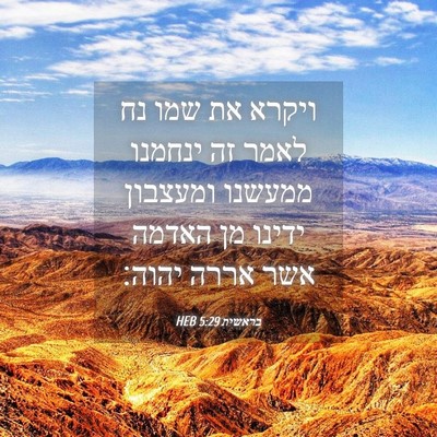 Picture 04 - בראשית 5:29 HEB - ויקרא את שמו נח לאמר זה - Bible Verse Picture