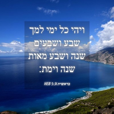 Picture 04 - בראשית 5:31 HEB - ויהי כל ימי למך שבע ושבעים - Bible Verse Picture
