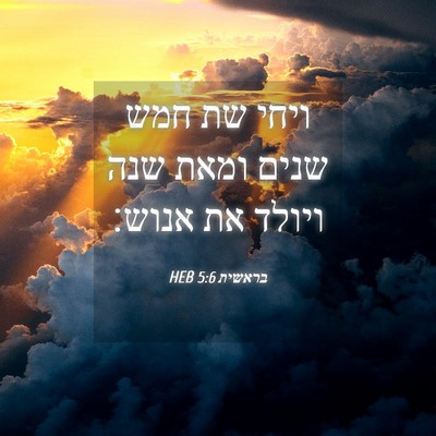Picture 04 - בראשית 5:6 HEB - ויחי שת חמש שנים ומאת שנה - Bible Verse Picture