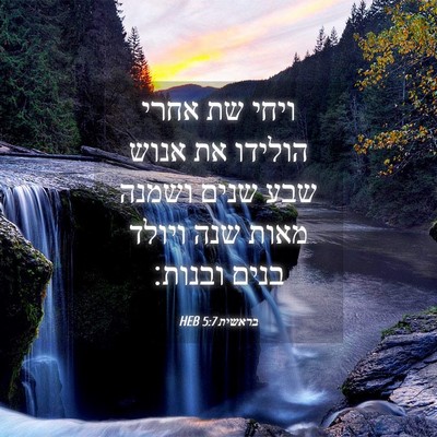 Picture 04 - בראשית 5:7 HEB - ויחי שת אחרי הולידו את אנוש - Bible Verse Picture