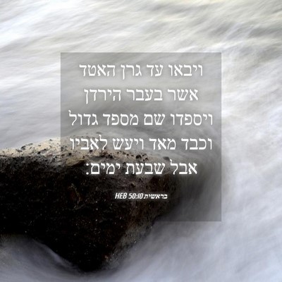 Picture 04 - בראשית 50:10 HEB - ויבאו עד גרן האטד אשר בעבר - Bible Verse Picture