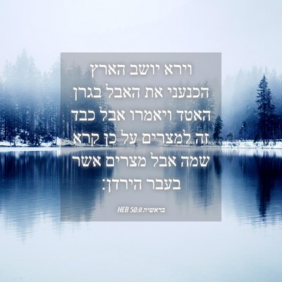 Picture 04 - בראשית 50:11 HEB - וירא יושב הארץ הכנעני את - Bible Verse Picture