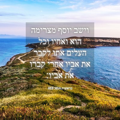 Picture 04 - בראשית 50:14 HEB - וישב יוסף מצרימה הוא ואחיו - Bible Verse Picture