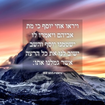 Picture 04 - בראשית 50:15 HEB - ויראו אחי יוסף כי מת אביהם - Bible Verse Picture