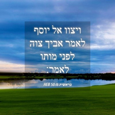Picture 04 - בראשית 50:16 HEB - ויצוו אל יוסף לאמר אביך צוה - Bible Verse Picture