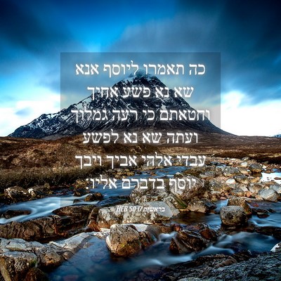 Picture 04 - בראשית 50:17 HEB - כה תאמרו ליוסף אנא שא נא - Bible Verse Picture