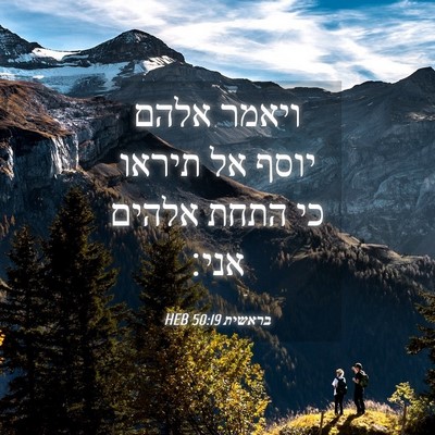 Picture 04 - בראשית 50:19 HEB - ויאמר אלהם יוסף אל תיראו כי - Bible Verse Picture