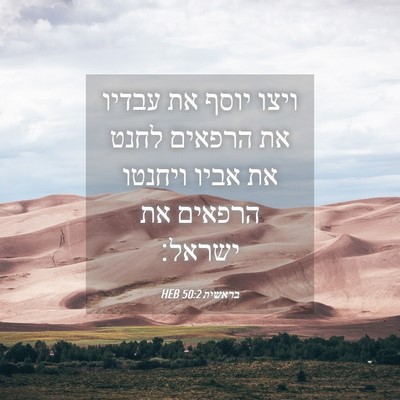 Picture 04 - בראשית 50:2 HEB - ויצו יוסף את עבדיו את - Bible Verse Picture