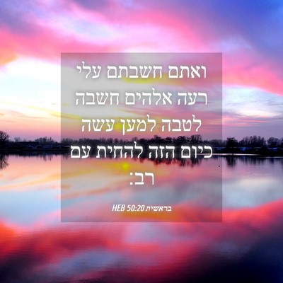 Picture 04 - בראשית 50:20 HEB - ואתם חשבתם עלי רעה אלהים - Bible Verse Picture