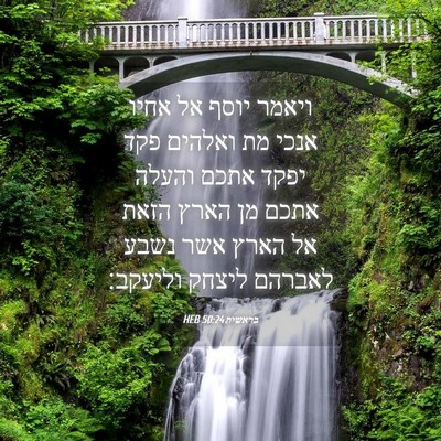 Picture 04 - בראשית 50:24 HEB - ויאמר יוסף אל אחיו אנכי מת - Bible Verse Picture