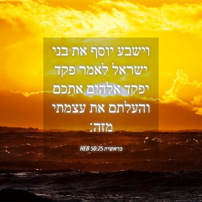 Picture 04 - בראשית 50:25 HEB - וישבע יוסף את בני ישראל - Bible Verse Picture