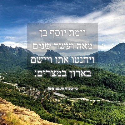 Picture 04 - בראשית 50:26 HEB - וימת יוסף בן מאה ועשר שנים - Bible Verse Picture