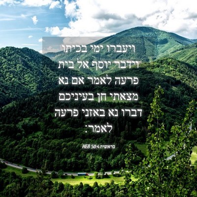 Picture 04 - בראשית 50:4 HEB - ויעברו ימי בכיתו וידבר - Bible Verse Picture