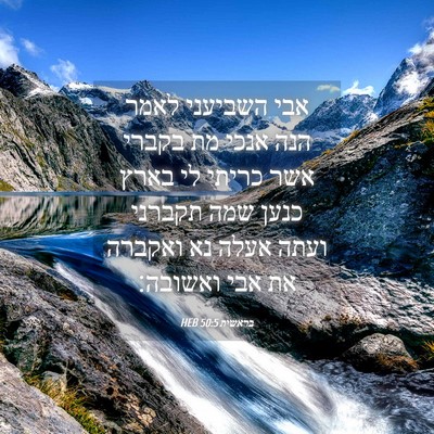 Picture 04 - בראשית 50:5 HEB - אבי השביעני לאמר הנה אנכי - Bible Verse Picture