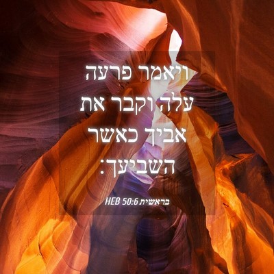Picture 04 - בראשית 50:6 HEB - ויאמר פרעה עלה וקבר את אביך - Bible Verse Picture