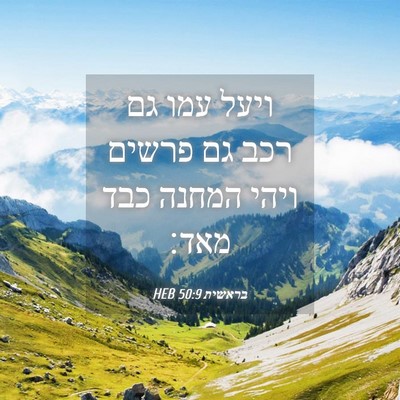 Picture 04 - בראשית 50:9 HEB - ויעל עמו גם רכב גם פרשים - Bible Verse Picture